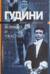 Гудини Великий и ужасный