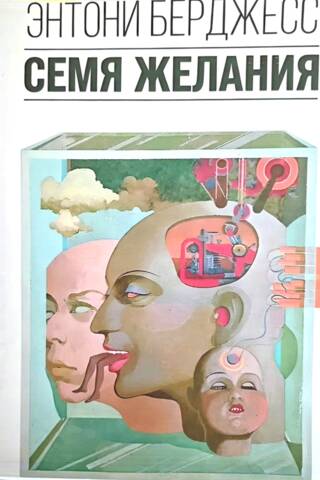 Семя желания