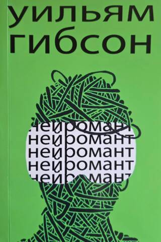 Нейромант
