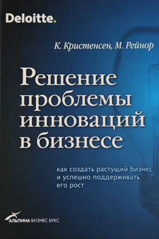 Решение проблемы инноваций в бизнесе. Как создать растущий бизнес и успешно поддерживать его рост