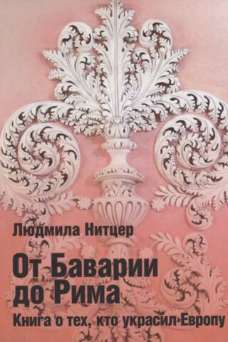 От Баварии до Рима. Книга о тех кто украсил Европу