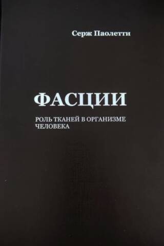 Фасции. Роль тканей в организме человека