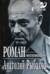 Роман-воспоминание