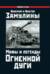 Мифы и легенды Огненной дуги