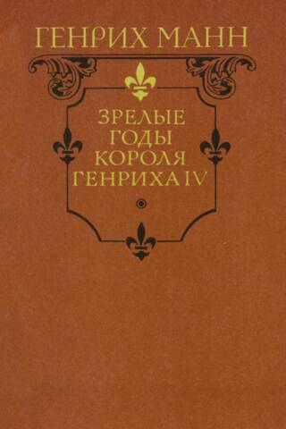 Зрелые годы короля Генриха IV