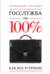 Госслужба на 100%. Как все устроено