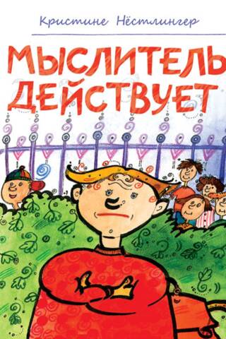 Мыслитель действует