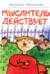 Мыслитель действует