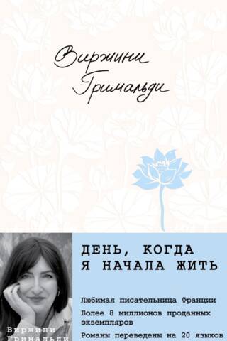 День, когда я начала жить