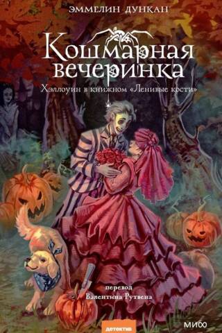 Кошмарная вечеринка. Хэллоуин в книжном «Ленивые кости»