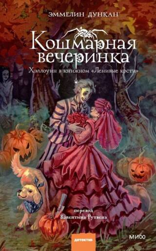 Кошмарная вечеринка. Хэллоуин в книжном «Ленивые кости»