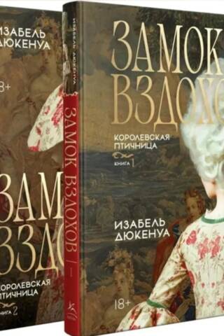 Замок вздохов. Королевская птичница. В 2 томах