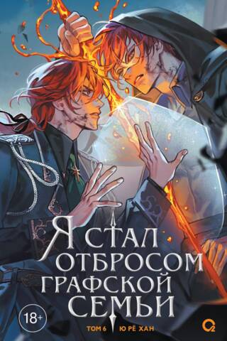 I became the scum of the count's family. Volume 6