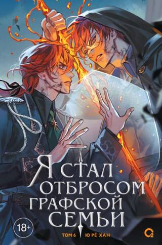 Я стал отбросом графской семьи. Том 6
