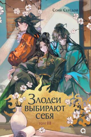 Злодеи выбирают себя. Том 3