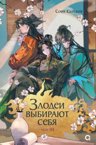 Злодеи выбирают себя. Том 3