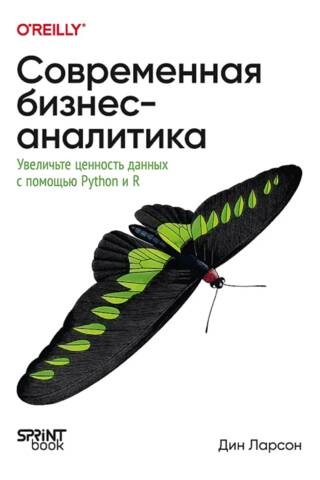 Современная бизнес-аналитика. Увеличьте ценность данных с помощью Python и R