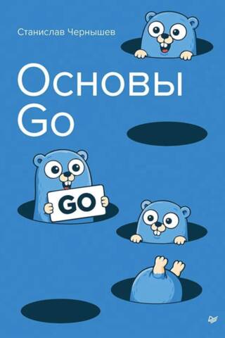 Основы Go