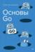 Основы Go