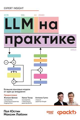 LLM на практике. Большие языковые модели от идеи до внедрения