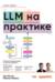 LLM на практике. Большие языковые модели от идеи до внедрения