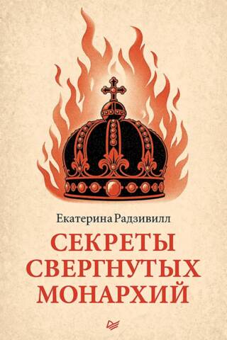 Секреты свергнутых монархий