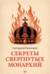 Секреты свергнутых монархий