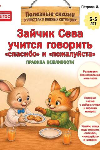Zaķīte Seva mācās pateikt "paldies" un "lūdzu".