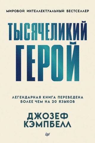 Тысячеликий герой