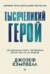 Тысячеликий герой
