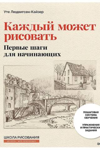 Каждый может рисовать. Первые шаги для начинающих