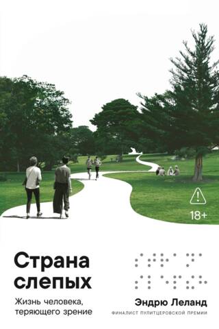 Страна слепых: Жизнь человека, теряющего зрение