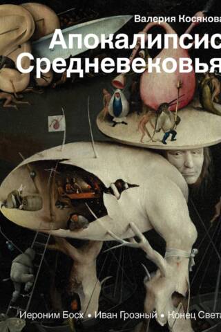 Апокалипсис Средневековья: Иероним Босх, Иван Грозный, Конец Света