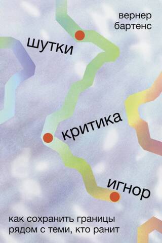Шутки, критика, игнор: Как сохранить границы рядом с теми, кто ранит