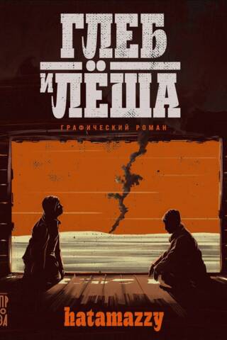 Глеб и Лёша