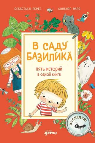 В саду Базилика. Пять историй в одной книге