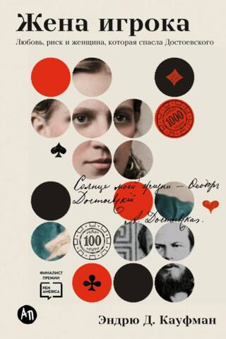 The Gambler's Wife: Love, Risk, and the Woman Who Saved Dostoevsky