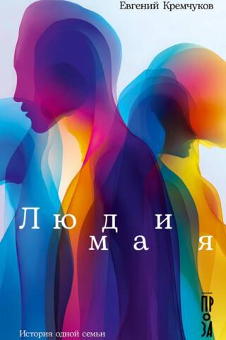 Люди мая: История одной семьи