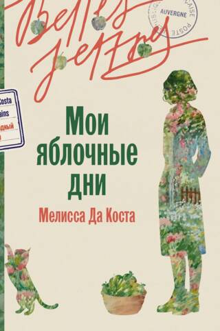 Мои яблочные дни