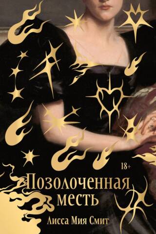 Позолоченная месть