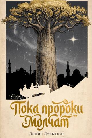 Пока пророки молчат