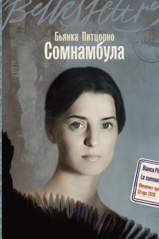 Сомнамбула