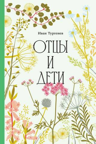 Отцы и дети