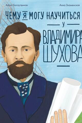 What can I learn from Vladimir Shukhov?