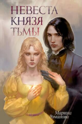 Невеста князя тьмы