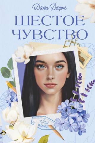 Шестое чувство