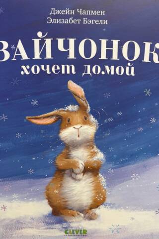 Зайчонок хочет домой