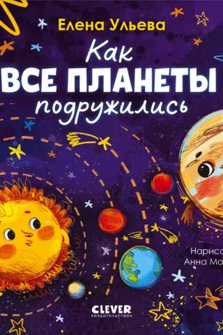 Как все планеты подружились