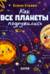 Как все планеты подружились
