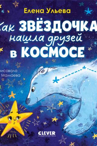 Как звёздочка нашла друзей в космосе